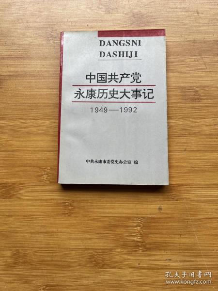中国共产党永康历史大事记1949-1992