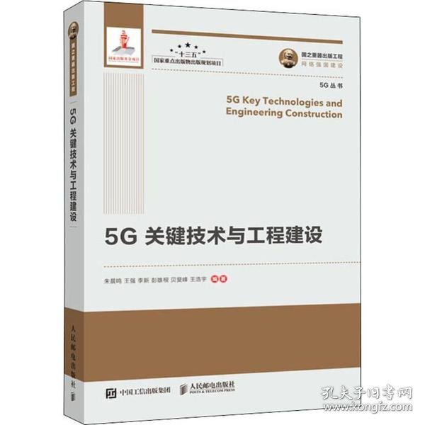 国之重器出版工程5G关键技术与工程建设