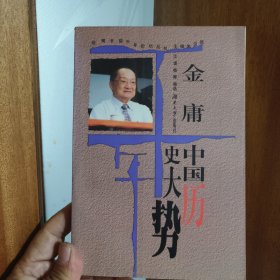 金庸:中国历史大势