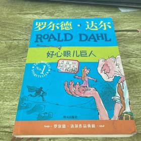 好心眼儿巨人：罗尔德·达尔作品典藏