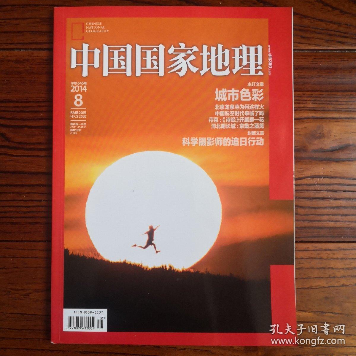 中国国家地理2014.8（总第646期）