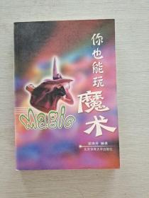 你也能玩魔术