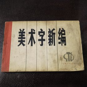 美术字新编