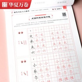 硬笔书法入门教程 楷书速成练习