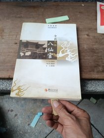 中国道教文华之旅丛书：全真丛林八仙宫