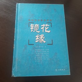 镜花缘