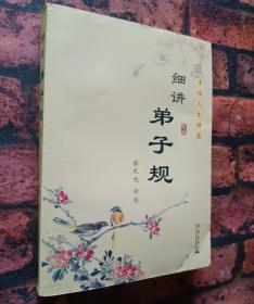 《细讲弟子规》