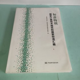 标准物质国家计量技术规范和国家标准汇编