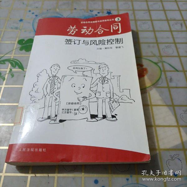 劳动合同签订与风险控制