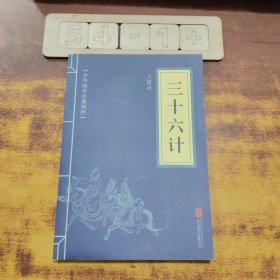 中华国学经典精粹·诸子经典必读本：三十六计