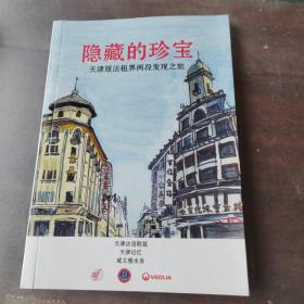 隐藏的珍宝-天津原法租界两段发现之旅