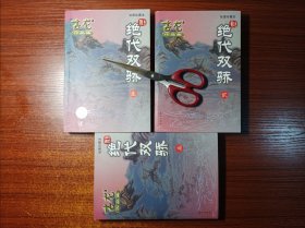 【绝代双骄】古龙 全三册 珠海出版社 绘图版