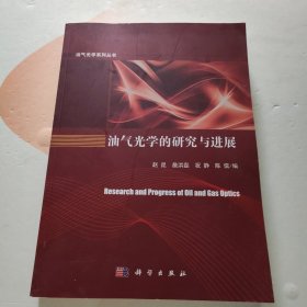 油气光学的研究与进展