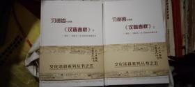 习凿齿与他的《汉晋春秋》上下 —兼论《三国演义》对习凿齿的继承关系