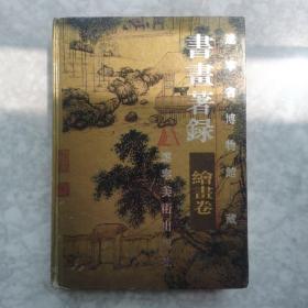 遼寧省博物館藏書畫著錄—繪畫卷