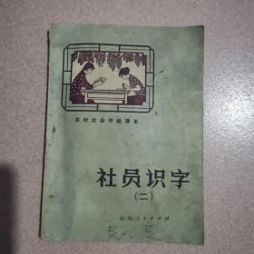 社员识字（二）农村业余学校课本