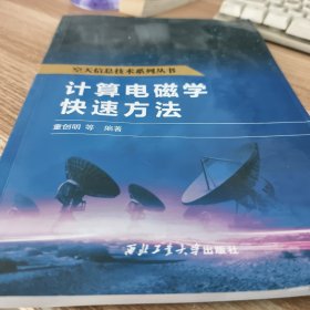 计算电磁学快速方法