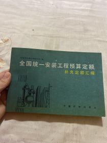 全国统一安装工程预算定额补充定额汇编