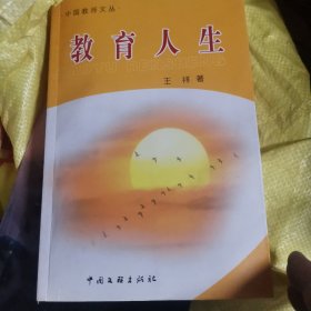 教育人生～作者签名版，天津市第二幼儿师范学校