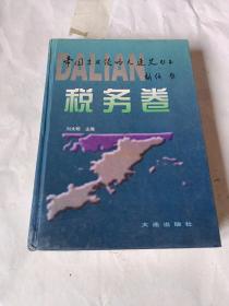 帝国主义侵略大连史丛书 税务卷