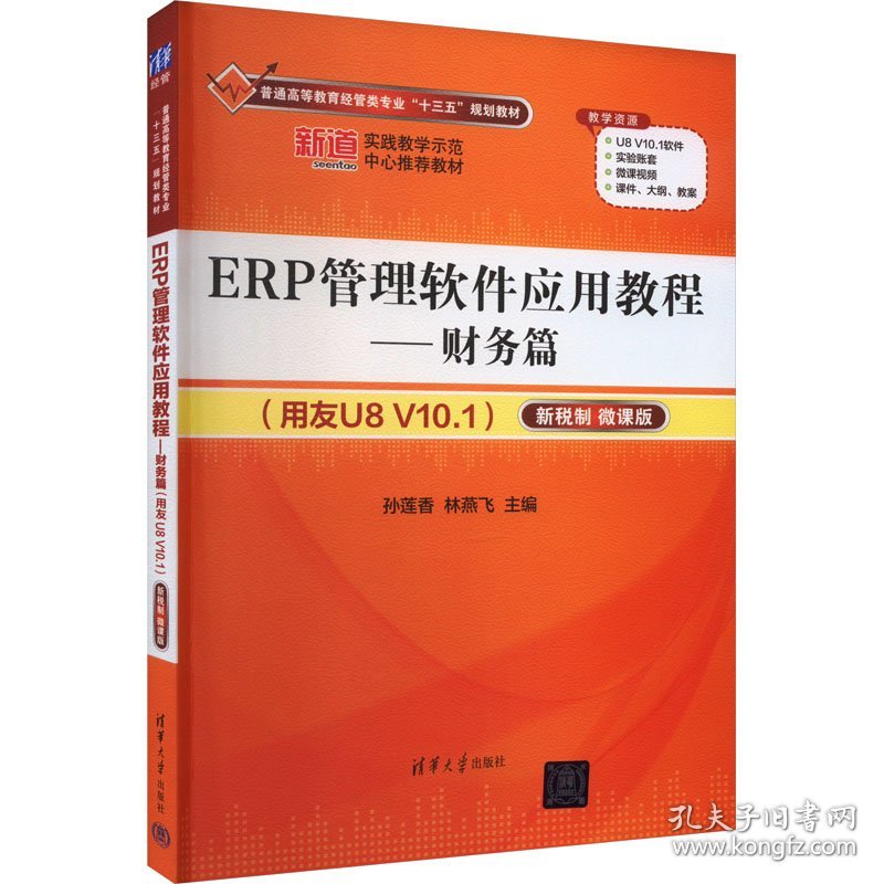 erp管理软件应用教程——财务篇(用友u8 v10.1) 新税制 微课版 大中专文科经管 作者 新华正版