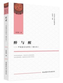 【正版新书】醉与醒:中国酒文化研究