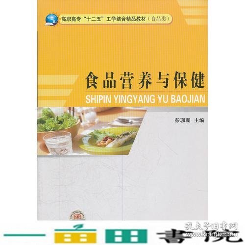 食品营养与保健(食品类高职高专十二五工学结合精品教材)