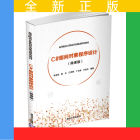 C#面向?qū)ο蟪绦蛟O(shè)計(微課版)