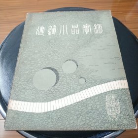 早期原版原品建筑小品实录,共计一百八十八项实物建筑图片及设计图,品自看图.量少.