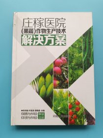 庄稼医院 : 作物生产技术解决方案