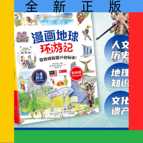 马来西亚·新加坡大探秘/漫画地球环游记
