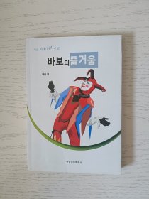 傻瓜的快乐 : 朝鲜文