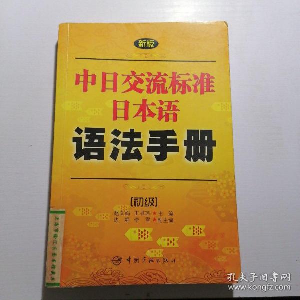 新版中日交流标准日本语语法手册