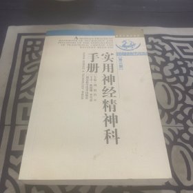实用神经精神科手册