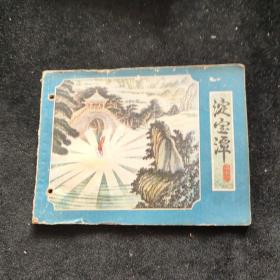 连环画  淀宝潭