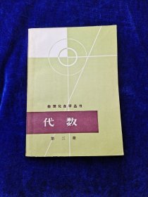 数理化自学丛书 代数 第三册