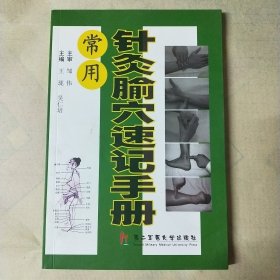 常用针灸腧穴速记手册