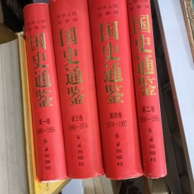 国史通鉴