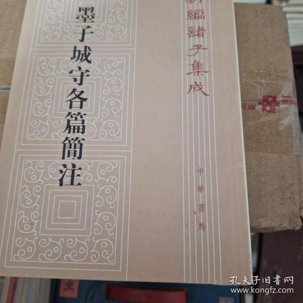 墨子城守各篇简注：新编诸子集成