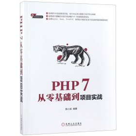 PHP7从零基础到项目实战