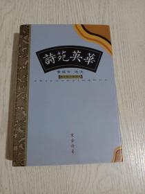 诗苑英华——宋金诗卷(前面有长文:善学唐者莫过于宋——宋诗简述，兼说金诗)