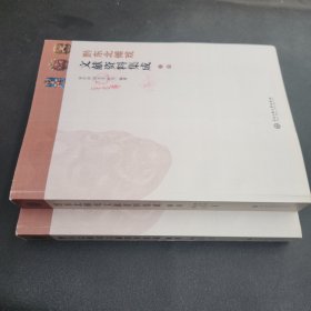 黔东北傩戏文献资料集存（上下册）（此书为出版前校改样书 细枝末节处的修改，可作为文学资料参考）