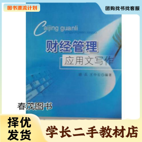 /学长二手/财经管理应用文写作 骆兵、王中云编著 江西高校出