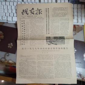 战友报；【1979年7月1日】