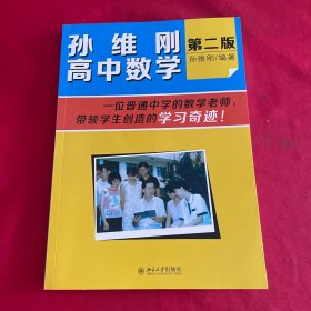 孙维刚高中数学