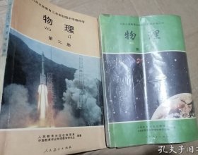 90年代老课本：老版初中物理课本 九年义务教育三年制初级中学教科书 物理 全套2本 【人教版 有笔迹】