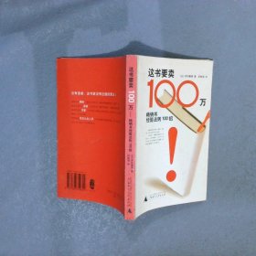 这书要卖100万：畅销书经验法则100招