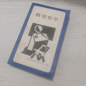 新知文库：教育哲学（1988年一版一印）三联书店