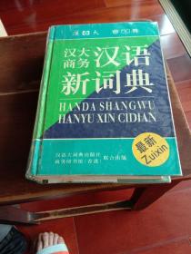 汉大商务汉语新词典