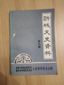 新城文史资料（第九辑）